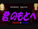 【Naomi＆Naoki】君のもとへ【カバー曲】