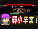 【栄冠クロス】弱小校から平凡に評判アップ！！春のセンバツ初出場なるか！？【栄冠ナインクロスロード ゆっくり実況 大正義高校 #5】
