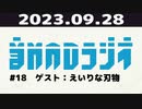 【＃18】音MADラジオ【ゲスト：えいりな刃物】 1/7