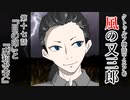 【クトゥルフ神話TRPG】ノンストップで駆け抜ける『風の又三郎』第17話【リプレイ】