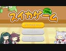 スイカゲームで3000点取りたいイタコ姉さま