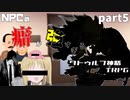 NPCの癖が強すぎるクトゥルフ神話TRPG【ゆっくりTRPG】part.5