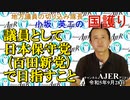 「議員として日本保守党(百田新党)で目指すこと(前半)」小坂英二 AJER2023.9.28(1)