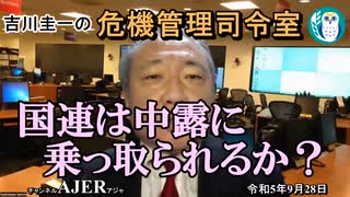 「国連は中露に乗っ取られるか？」吉川　圭一　AJER2023.9.28(3)