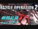 【戦闘記録】機動戦士ガンダムバトルオペレーション２【part７１】