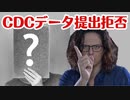 【なぜ？】CDCはワクチン接種後の心筋炎についてのデータ提出を拒否している