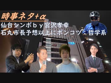 仙台シンポ「新型コロナウイルスの起源と研究者の責任」bｙ宮沢孝幸！石丸市長・思った以上にポンコツby哲学系You Tuberじゅんちゃん！ＨＰＶ訴訟で最新免疫を知るｂｙ長尾和宏【アラ還・読書中毒】