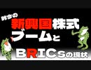 【FIRE】昨今の新興国株式ブームとBRICsの現状【セミリタイア】