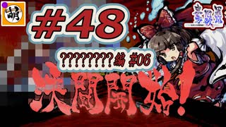 (ネタバレだらけ)【Switch版】東方剛欲異聞をゆたぁ～りと… #48　????????編#06　[萌黄鮭]