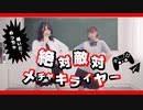 【ガキ二人】絶対敵対メチャキライヤー 踊ってみた