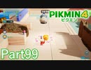 "ダンドリ養成所"・"石つぶて研究所"でプラチナメダルを目指せ【PIKMIN4実況part99】