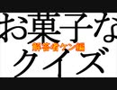 【クイズ】お菓子でおかしなクイズ ケン編【2人実況】