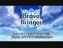 BraveBringer／ブレイブ・ブリンガーPV【#ニコニコ自作ゲームフェス2023】