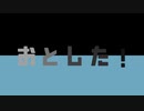 おとした！【音MADニコニコメドレー】