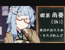 【VOICEROID劇場】喫茶/雨葵の雨小町 ～1杯目～