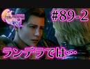 【FF16】ぽんこつヒカセンが世界の理に立ち向かう Part.89-2【実況】