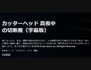 カッターヘッド 真夜中の切断魔（字幕版）夜になったら、来る