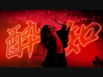 【踊ってみた】酔いどれ知らず／水野春