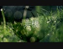 共棲 / 初音ミク【いろんな動物】