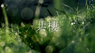 共棲 / 初音ミク【いろんな動物】