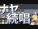 【パウパー】ナヤ続唱