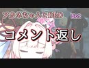 【コメント返し】それはBOTだよアカネちゃん
