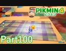 "水わたりスクール"・"超重配送センター"でプラチナメダルを目指せ【PIKMIN4実況part100】