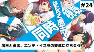 【魔王さま！！応援】第24話『魔王と勇者、エンテ・イスラの変革に立ち会う』同時視聴会場　09/28　23：30～【コメント専用】#maousama