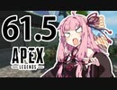 【Apex Legends】茜ちゃんはランクを上げたい 61.5【Voiceroid実況プレイ】