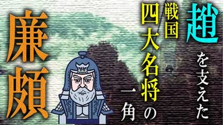 【廉頗】　趙の大将軍