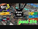 2022冬 Chill Seasonカタログレベル100を目指す！！【Splatoon3実況part214】