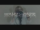 ロストワンの号哭/ゆうトラcover