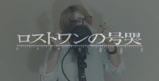 ロストワンの号哭/ゆうトラcover