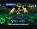 【実況】かつて挫折した『世界樹の迷宮Ⅰ』を実況プレイ　#13【ネタバレあり】