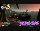 シャケを狩るだけの簡単なお仕事？！【Splatoon3実況part215】