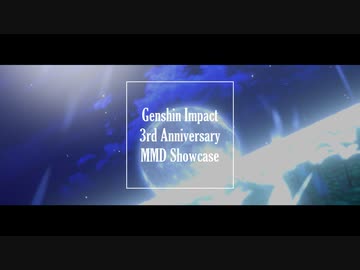 【原神MMD】Genshin Impact 3rd Anniversary MMD Showcase