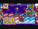 【エグゼRUN!】アドコレをゆたぁ～りと駆け巡る!　第1章：初代ロックマンエグゼ編　#25 [萌黄鮭]