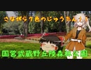 ゆっくりさんのぶらり旅　その4　国営武蔵丘陵森林公園