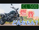 HONDA CL500の燃費ってどんなもん？