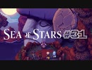 ★SEA OF STARS実況してみた★part31