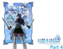 幻想水滸伝Ⅳ　Part 4