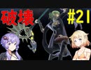 【スマブラSP】ベレスとONEと結月ゆかりの破壊旅行記＃21【VOICeVI実況】