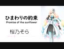 【ひまわりの約束/Promise of the sunflower】SynthesizerV 桜乃そら AI【Haruno Sora】【SynthV Cover カバー曲】