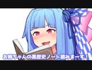 お姉ちゃんの黒歴史ノート読みまーす！