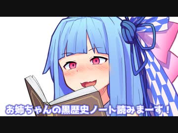 お姉ちゃんの黒歴史ノート読みまーす！