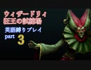 ウィザードリィ 狂王の試練場 リメイク 英語縛りプレイ part3