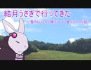 【voiceroid車載】結月うさぎで行ってきたPart.8～雪のないスキー場にラーメン食べに行った話～