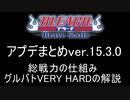 BLEACH ブレソル実況 part2990(アップデートまとめver.15.3.0 総戦力の仕組みとグルバトVERY HARDの解説)