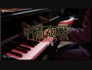 五条悟はまだ生きている！「SPECIALZ / King Gnu」呪術廻戦『渋谷事変』OP ピアノ Ru's Piano | 楽譜