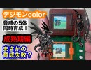 デジモンcolor脅威の5体同時育成！成熟期編！デビモン、カブテリモン、スカモン、ナニモン、デビドラモン